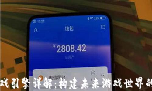 
区块链游戏引擎详解：构建未来游戏世界的关键技术
