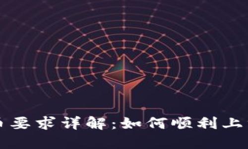 TP钱包上币要求详解：如何顺利上线数字资产