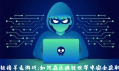 ```区块链撸羊毛游戏：如