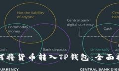 如何将货币转入TP钱包：全