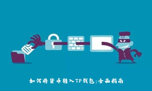 如何将货币转入TP钱包：全面指南