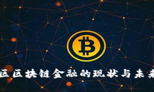 西湖区区块链金融的现状与未来发展