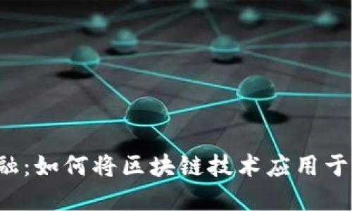 区块链金融：如何将区块链技术应用于股票市场？