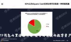 抹茶TP钱包内置连接详解：