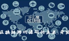 探索养成类区块链游戏源
