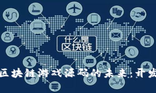 探索养成类区块链游戏源码的未来：开发与运营指南