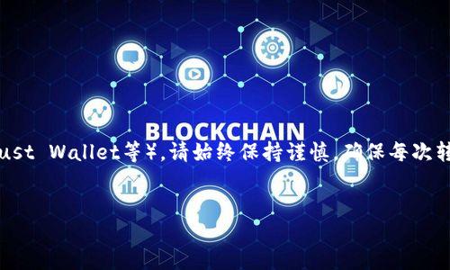 注意：关于钱包转账问题，特别是加密货币钱包如TP钱包（Trust Wallet等），请始终保持谨慎，确保每次转账信息正确无误。如果发生错误转账，有可能无法找回资金。


  如何处理TP钱包误转私人钱包的问题