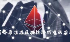 深入解析哈希值在区块链