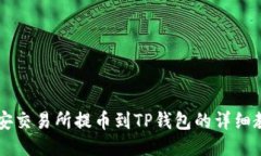 币安交易所提币到TP钱包的