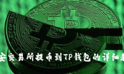 币安交易所提币到TP钱包的详细教程
