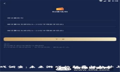 区块链游戏调查：未来游戏的颠覆性趋势与发展前景