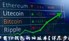 如何下载TP钱包的旧版本？