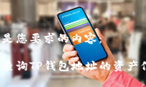 以下是您要求的内容：

如何查询TP钱包地址的资产信息？