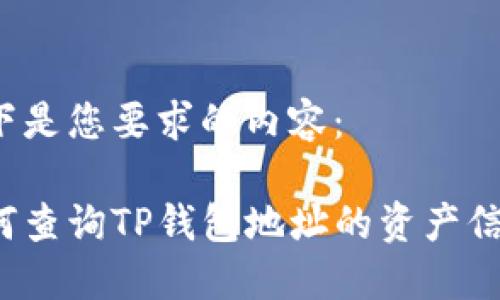 以下是您要求的内容：

如何查询TP钱包地址的资产信息？