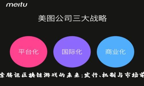 探索腾讯区块链游戏的未来：发行、机制与市场前景