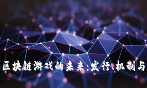 探索腾讯区块链游戏的未来：发行、机制与市场前景