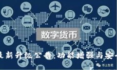 TP钱包最新升级公告：功能