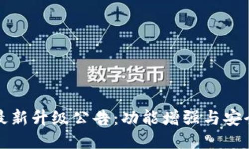 TP钱包最新升级公告：功能增强与安全性提升