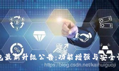 TP钱包最新升级公告：功能增强与安全性提升