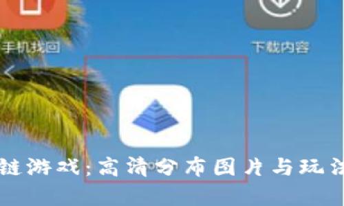 区块链游戏：高清分布图片与玩法解析