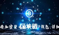 如何将加密货币提取到T