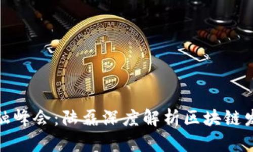 外滩金融峰会：陆磊深度解析区块链发展趋势