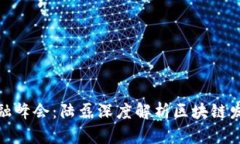 外滩金融峰会：陆磊深度