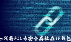 如何将FIL币安全存放在T