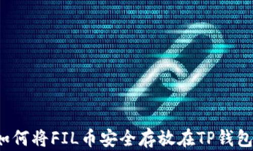 
如何将FIL币安全存放在TP钱包？