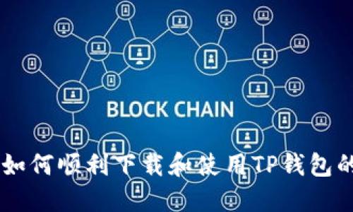 台湾地区如何顺利下载和使用TP钱包的详细指南