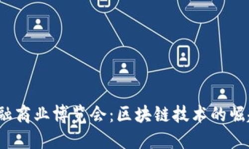 2023深圳金融商业博览会：区块链技术的崛起与未来发展