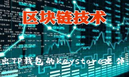 : 如何导出TP钱包的Keystore文件：详尽指南