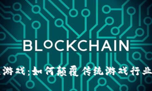 区块链游戏：如何颠覆传统游戏行业的未来