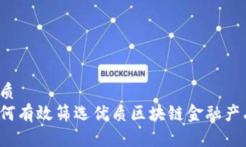 优质
如何有效筛选优质区块链金融产品？
