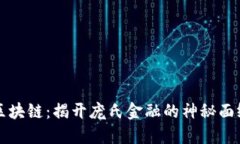 区块链：揭开庞氏金融的