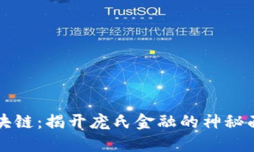 区块链：揭开庞氏金融的神秘面纱