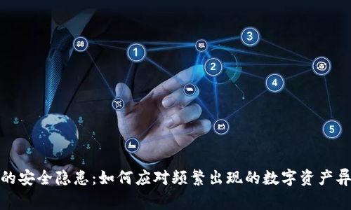 TP钱包的安全隐患：如何应对频繁出现的数字资产异常情况