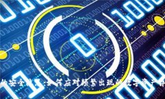 TP钱包的安全隐患：如何应