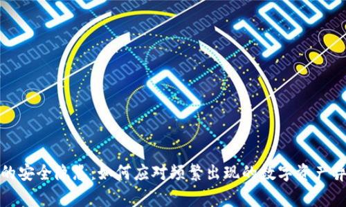 TP钱包的安全隐患：如何应对频繁出现的数字资产异常情况