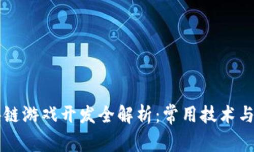 区块链游戏开发全解析：常用技术与框架