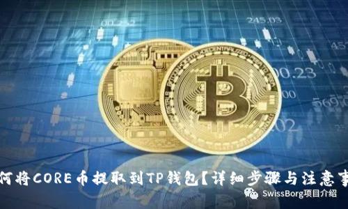如何将CORE币提取到TP钱包？详细步骤与注意事项