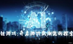 区块链游戏：开启游戏新