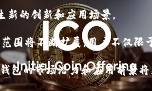   全面探讨TP钱包管理软件：安全、功能与用户指南 / 

 guanjianci TP钱包, 数字钱包, 加密货币管理, 钱包安全 /guanjianci 

### 内容主体大纲

1. **什么是TP钱包？**
   - 定义与基本概念
   - TP钱包的用途与重要性

2. **TP钱包的核心功能**
   - 钱包的创建与管理
   - 资产管理与转账功能
   - 浏览器扩展与移动应用
   - 多种币种支持与交换功能

3. **如何安全地使用TP钱包**
   - 安全设置与最佳实践
   - 常见的安全风险与防范措施
   - 备份与恢复钱包的方法

4. **TP钱包的优势与不足**
   - 优势分析
   - 潜在的不不足与改进空间

5. **TP钱包的用户体验**
   - 用户界面与操作指南
   - 用户评价与反馈
   - 常见问题与解决方案

6. **TP钱包生态系统**
   - TP钱包与区块链的关系
   - 第三方应用与支持
   - 社区与开发者的参与

7. **未来的TP钱包发展方向**
   - 技术趋势与创新
   - 潜在的应用场景
   - 对用户与市场的影响

### 问题与详细介绍

#### 1. 什么是TP钱包？

TP钱包是一种针对数字资产的管理软件，为用户提供了简单、安全的存储、发送和接收加密货币的解决方案。它特别为希望掌握加密资产的用户设计，使得数字货币交易变得更加便利。 

TP钱包的主要功能包括创建新钱包，导入已有钱包，直接进行加密货币的交易，以及对账户进行管理等。此外，TP钱包可以容纳多种类型的数字资产，使用户能够轻松管理自己的投资组合。由于区块链技术的普及，TP钱包的使用变得越来越广泛，它不仅为个人用户提供服务，同时也在企业和开发者中找到了应用。

#### 2. TP钱包的核心功能

TP钱包提供多种核心功能，这些功能使得钱包的使用更加便捷与高效。首先，用户可以通过TP钱包创建多个钱包账户，以便于管理不同的数字资产。这种分散管理的方式不仅提高了资金的安全性，还能够更清晰地展示资产状态。

此外，TP钱包还允许用户轻松进行资产的转账与接收，只需输入对方的地址，就能快速完成交易。这一过程中，TP钱包会实时显示交易手续费，并提供交易的快速确认。

用户在使用TP钱包的过程中，可以通过浏览器扩展或移动应用达到随时查看资产的目的。移动端的应用使得用户在外出时依然可以随时掌握自己的资产情况，非常便利。TP钱包还支持多种加密货币的交换，这为用户提供了更大的灵活性，用户可以在钱包内进行不同币种之间的快速转换。

#### 3. 如何安全地使用TP钱包

安全问题一直是数字货币用户非常关注的方面。确保TP钱包的安全性，首先要进行安全设置，如启用双重身份验证和强密码设置。此外，定期查看账户的交易记录，对异常情况保持警惕，是用户管理钱包的重要环节。

为了抵御黑客攻击，用户还应该要对自己的设备进行保护，避免在公共WiFi环境下进行交易，尽量使用私有网络。此外，有定期备份钱包、导出私钥的习惯，也是确保资产安全的一个方面。若遗失了设备或账户信息，通过备份就能迅速恢复资产状态。

对于用户来说，了解潜在的安全风险，并采取不同的防范措施显得尤为重要。用户常见的误区包括随意下载不知名的程序，或是将私钥分享给陌生人。保持警惕，时刻关注安全风险，是用户安全管理TP钱包的责任。

#### 4. TP钱包的优势与不足

TP钱包的主要优势在于其用户友好的界面和多币种支持。用户可以方便地管理各种不同类型的加密货币，还可以轻松进行交易转账。相较于许多其他钱包，TP钱包的功能更为强大，同时用户也能够享受到较为流畅的操作体验。

然而，TP钱包也有其不足之处。例如，因产品尚在更新迭代中，部分功能可能存在不够完善或者稳定性不佳的问题。此外，用户在面对手续费时，可能会遇到不同的收费模式，需注意选择合适的交易时间以降低成本，这对于初次使用的用户可能造成困惑。

理解TP钱包的优势与不足，有助于用户更好地进行资产管理，使用体验。在使用过程中，持续关注TP钱包的更新，有助于更全面地把握其功能变动和安全强化。

#### 5. TP钱包的用户体验

TP钱包的用户体验是吸引用户的重要方面。其用户界面设计直观，便于新手上手，同时也能够满足高级用户的需求。大多数用户反馈，TP钱包在交易时的响应速度快，且操作流程简单清晰。

用户可在TP钱包中快速找到所需的功能，减少了寻找某项服务的时间。此外，TP钱包也提供了在线客服和社区支持，用户有任何疑问都能够寻求帮助。

尽管如此，TP钱包在用户体验方面仍有提升的空间，如某些功能的细节化处理和信息提示等。用户的反馈将为TP钱包的后续改进提供宝贵参考，帮助TP钱包团队进一步强化产品的易用性与稳定性。

#### 6. TP钱包生态系统

TP钱包不仅是一个单独的钱包应用，它实际是区块链生态系统的一部分。它与区块链技术密切相连，通过与各种区块链平台的互动，TP钱包能够为用户提供多种场景下的服务，如 DeFi 应用、NFT 市场等。

同时，TP钱包也支持第三方开发者为钱包扩展更多功能，形成相对完善的应用市场。这对整个加密生态系统的建设与发展都起到了积极作用。用户在使用TP钱包的同时，也能够接触到其他丰富的区块链应用，提高投资的灵活性。

社区与开发者的参与，使TP钱包能够不断创新与发展。社区用户的反馈与建议，也为钱包的演进提供了用户视角的支持，形成良好的产品迭代机制。

#### 7. 未来的TP钱包发展方向

面对激烈竞争的加密货币市场，TP钱包的未来发展方向值得关注。新技术的迅速迭代，尤其是区块链与AI技术的结合，预示着TP钱包可能产生新的创新和应用场景。

如增强现实(AR)与虚拟现实(VR)技术的应用，可以提升用户体验，而自动化的资产管理与交易策略也可能成为未来的钱包功能。潜在的应用范围将不断扩展，用户不仅限于资金的存储与转移，甚至可以通过钱包直接参与多种金融活动。

TP钱包还需关注市场反馈，依据用户需求持续改进，提升用户安全性与便利性，这将是其未来发展的重要指引。随着数字资产的不断发展，TP钱包的市场潜力和应用前景将更加广阔。
