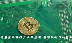 区块链在金融科技产业的