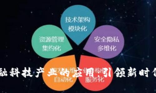 区块链在金融科技产业的应用：引领新时代的金融变革