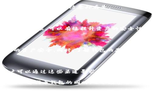 baioti如何安全下载TP钱包：完整指南与常见问题解答/baioti
TP钱包下载, 钱包安全, 数字货币, 区块链技术/guanjianci

## 内容主体大纲

1. **TP钱包简介**
   - 什么是TP钱包
   - TP钱包的主要功能
   - TP钱包的市场定位

2. **下载TP钱包的第一步**
   - 官方网站的选择
   - 如何找到安全的下载链接

3. **安全下载TP钱包的步骤**
   - 查看网站安全证书
   - 理解和检查用户评价
   - 检查下载文件的完整性

4. **安装TP钱包**
   - 系统要求
   - 安装步骤详解

5. **TP钱包的安全性**
   - 钱包加密机制
   - 【常见的安全隐患和解决方案】

6. **使用TP钱包的安全建议**
   - 定期更新软件
   - 使用强密码
   - 二次验证的重要性

7. **常见问题及解答**
   - 下载失败怎么办？
   - 如何避免假冒的TP钱包？
   - TP钱包是否支持所有数字货币？
   - 如何恢复丢失的钱包？
   - TP钱包的隐私保护措施？
   - 使用TP钱包的初学者应该注意什么？
   - TP钱包的客服渠道有哪些？

---

## 1. TP钱包简介

### 什么是TP钱包

TP钱包是一种用于存储和管理数字资产（如比特币、以太坊等）的软件钱包。它为用户提供了安全、便捷的方式来进行数字货币的交易、转换和管理。TP钱包以其友好的用户界面和多种功能吸引了大量用户。

### TP钱包的主要功能

TP钱包不仅支持多种数字货币的存储，还具备资产查看、交易记录查询、DApp应用访问等多种功能。用户可以通过TP钱包进行快速交易，参与区块链项目等。

### TP钱包的市场定位

TP钱包的目标用户是那些对区块链技术感兴趣，并希望安全管理自己的数字资产的个人和机构。市场需求的不断增加，使得TP钱包愈加受到关注。

---

## 2. 下载TP钱包的第一步

### 官方网站的选择

在下载TP钱包之前，用户首先要确保下载源的安全性。用户应该选择TP钱包的官方网站进行下载，以避免下载到恶意软件或假冒应用。

### 如何找到安全的下载链接

用户可以通过搜索引擎搜索“TP钱包官网”或直接通过社交媒体平台和官方公告获取最新的下载链接。在找到链接后，应认真核对链接的真实性。

---

## 3. 安全下载TP钱包的步骤

### 查看网站安全证书

在进行下载前，用户应该检查网站的安全证书。安全证书可以在浏览器的地址栏直接查看，如果显示为安全状态，说明网站可信。

### 理解和检查用户评价

了解其他用户的使用体验是判断下载来源真伪的有效方式。通过社交媒体、数字货币论坛等平台了解用户的反馈，可以有效规避潜在风险。

### 检查下载文件的完整性

下载后，用户应该检查文件的哈希值，确保下载的文件未被篡改。官方网站通常会提供文件的MD5或SHA1值供用户对比。

---

## 4. 安装TP钱包

### 系统要求

安装TP钱包前，用户需确保操作系统符合最低要求。大多数版本支持Windows、Mac、Android和iOS等系统，但建议查看官方说明以获取最新信息。

### 安装步骤详解

下载完成后，双击下载文件并按步骤进行安装。根据提示进行下一步操作，选择安装位置，完成后用户需打开TP钱包进行配置。

---

## 5. TP钱包的安全性

### 钱包加密机制

TP钱包采用先进的加密技术来保护用户的数字资产，确保私钥的安全性。了解钱包的加密机制，可以帮助用户更好地保护自己的资产。

### 常见的安全隐患和解决方案

在使用TP钱包的过程中，用户可能会面临各种安全隐患，包括网络钓鱼、恶意软件等。建议用户提升自身的安全意识，使用防火墙和杀毒软件，定期对系统进行安全检查。

---

## 6. 使用TP钱包的安全建议

### 定期更新软件

为了保障TP钱包的安全性，用户应定期检查软件更新并及时安装，开发商可通过更新修复已知安全漏洞。

### 使用强密码

用户在设置TP钱包的密码时，应选择强密码，尽量避免使用个人信息，同时定期更换密码。

### 二次验证的重要性

启用二次验证，可在用户登录或进行高风险交易时提供额外的安全保障。建议用户在TP钱包中开启此功能。

---

## 7. 常见问题及解答

### 下载失败怎么办？

如果在下载过程中遇到失败，用户应该首先检查网络连接是否正常，确认下载链接的有效性。如果问题仍未解决，可以尝试更换浏览器或重启设备后再试一次。还可以查看官网是否有维护公告。

### 如何避免假冒的TP钱包？

为避免下载到假冒的TP钱包，用户应始终从TP钱包的官方网站下载，并检查文件的哈希值。如果在app store或play store中下载，确保官方标识和评价为正面。

### TP钱包是否支持所有数字货币？

TP钱包支持多种主流数字货币，但并不一定包含所有新兴币种。用户应在官方网站上查看支持的币种列表，以确认自己的资产是否可以存储。

### 如何恢复丢失的钱包？

如果用户丢失了TP钱包，可以通过备份的种子短语或私钥来恢复。备份时一定要保管好这些信息，以防意外丢失。

### TP钱包的隐私保护措施？

TP钱包在设计中注重用户的隐私保护，包括匿名交易、数据加密等。了解并合理使用这些功能，可以有效提升资产的安全性。

### 使用TP钱包的初学者应该注意什么？

初学者在使用TP钱包时，应仔细阅读使用说明，警惕网络钓鱼等安全问题，确保自己的资产安全。同时，了解钱包的基本功能和常见的操作方法。

### TP钱包的客服渠道有哪些？

TP钱包通常提供多种客服渠道，包括邮件支持、社交媒体联系、在线客服聊天等。用户可以通过这些渠道寻求帮助，解决在使用过程中的问题。

通过以上搭建的结构，我们可以围绕每个问题展开详细讨论和深入分析，确保用户在理解代币钱包的同时，也能在安全和实用性上有所收获。