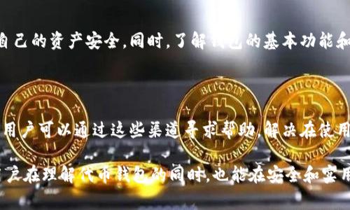 baioti如何安全下载TP钱包：完整指南与常见问题解答/baioti
TP钱包下载, 钱包安全, 数字货币, 区块链技术/guanjianci

## 内容主体大纲

1. **TP钱包简介**
   - 什么是TP钱包
   - TP钱包的主要功能
   - TP钱包的市场定位

2. **下载TP钱包的第一步**
   - 官方网站的选择
   - 如何找到安全的下载链接

3. **安全下载TP钱包的步骤**
   - 查看网站安全证书
   - 理解和检查用户评价
   - 检查下载文件的完整性

4. **安装TP钱包**
   - 系统要求
   - 安装步骤详解

5. **TP钱包的安全性**
   - 钱包加密机制
   - 【常见的安全隐患和解决方案】

6. **使用TP钱包的安全建议**
   - 定期更新软件
   - 使用强密码
   - 二次验证的重要性

7. **常见问题及解答**
   - 下载失败怎么办？
   - 如何避免假冒的TP钱包？
   - TP钱包是否支持所有数字货币？
   - 如何恢复丢失的钱包？
   - TP钱包的隐私保护措施？
   - 使用TP钱包的初学者应该注意什么？
   - TP钱包的客服渠道有哪些？

---

## 1. TP钱包简介

### 什么是TP钱包

TP钱包是一种用于存储和管理数字资产（如比特币、以太坊等）的软件钱包。它为用户提供了安全、便捷的方式来进行数字货币的交易、转换和管理。TP钱包以其友好的用户界面和多种功能吸引了大量用户。

### TP钱包的主要功能

TP钱包不仅支持多种数字货币的存储，还具备资产查看、交易记录查询、DApp应用访问等多种功能。用户可以通过TP钱包进行快速交易，参与区块链项目等。

### TP钱包的市场定位

TP钱包的目标用户是那些对区块链技术感兴趣，并希望安全管理自己的数字资产的个人和机构。市场需求的不断增加，使得TP钱包愈加受到关注。

---

## 2. 下载TP钱包的第一步

### 官方网站的选择

在下载TP钱包之前，用户首先要确保下载源的安全性。用户应该选择TP钱包的官方网站进行下载，以避免下载到恶意软件或假冒应用。

### 如何找到安全的下载链接

用户可以通过搜索引擎搜索“TP钱包官网”或直接通过社交媒体平台和官方公告获取最新的下载链接。在找到链接后，应认真核对链接的真实性。

---

## 3. 安全下载TP钱包的步骤

### 查看网站安全证书

在进行下载前，用户应该检查网站的安全证书。安全证书可以在浏览器的地址栏直接查看，如果显示为安全状态，说明网站可信。

### 理解和检查用户评价

了解其他用户的使用体验是判断下载来源真伪的有效方式。通过社交媒体、数字货币论坛等平台了解用户的反馈，可以有效规避潜在风险。

### 检查下载文件的完整性

下载后，用户应该检查文件的哈希值，确保下载的文件未被篡改。官方网站通常会提供文件的MD5或SHA1值供用户对比。

---

## 4. 安装TP钱包

### 系统要求

安装TP钱包前，用户需确保操作系统符合最低要求。大多数版本支持Windows、Mac、Android和iOS等系统，但建议查看官方说明以获取最新信息。

### 安装步骤详解

下载完成后，双击下载文件并按步骤进行安装。根据提示进行下一步操作，选择安装位置，完成后用户需打开TP钱包进行配置。

---

## 5. TP钱包的安全性

### 钱包加密机制

TP钱包采用先进的加密技术来保护用户的数字资产，确保私钥的安全性。了解钱包的加密机制，可以帮助用户更好地保护自己的资产。

### 常见的安全隐患和解决方案

在使用TP钱包的过程中，用户可能会面临各种安全隐患，包括网络钓鱼、恶意软件等。建议用户提升自身的安全意识，使用防火墙和杀毒软件，定期对系统进行安全检查。

---

## 6. 使用TP钱包的安全建议

### 定期更新软件

为了保障TP钱包的安全性，用户应定期检查软件更新并及时安装，开发商可通过更新修复已知安全漏洞。

### 使用强密码

用户在设置TP钱包的密码时，应选择强密码，尽量避免使用个人信息，同时定期更换密码。

### 二次验证的重要性

启用二次验证，可在用户登录或进行高风险交易时提供额外的安全保障。建议用户在TP钱包中开启此功能。

---

## 7. 常见问题及解答

### 下载失败怎么办？

如果在下载过程中遇到失败，用户应该首先检查网络连接是否正常，确认下载链接的有效性。如果问题仍未解决，可以尝试更换浏览器或重启设备后再试一次。还可以查看官网是否有维护公告。

### 如何避免假冒的TP钱包？

为避免下载到假冒的TP钱包，用户应始终从TP钱包的官方网站下载，并检查文件的哈希值。如果在app store或play store中下载，确保官方标识和评价为正面。

### TP钱包是否支持所有数字货币？

TP钱包支持多种主流数字货币，但并不一定包含所有新兴币种。用户应在官方网站上查看支持的币种列表，以确认自己的资产是否可以存储。

### 如何恢复丢失的钱包？

如果用户丢失了TP钱包，可以通过备份的种子短语或私钥来恢复。备份时一定要保管好这些信息，以防意外丢失。

### TP钱包的隐私保护措施？

TP钱包在设计中注重用户的隐私保护，包括匿名交易、数据加密等。了解并合理使用这些功能，可以有效提升资产的安全性。

### 使用TP钱包的初学者应该注意什么？

初学者在使用TP钱包时，应仔细阅读使用说明，警惕网络钓鱼等安全问题，确保自己的资产安全。同时，了解钱包的基本功能和常见的操作方法。

### TP钱包的客服渠道有哪些？

TP钱包通常提供多种客服渠道，包括邮件支持、社交媒体联系、在线客服聊天等。用户可以通过这些渠道寻求帮助，解决在使用过程中的问题。

通过以上搭建的结构，我们可以围绕每个问题展开详细讨论和深入分析，确保用户在理解代币钱包的同时，也能在安全和实用性上有所收获。