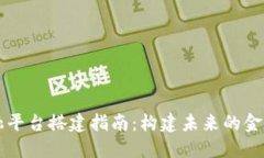 区块链金融平台搭建指南