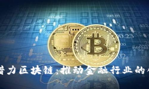 安托金融借力区块链：推动金融行业的创新与变革
