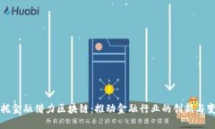 安托金融借力区块链：推